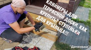 Даченька #53 Кляймеры для террасной доски как крепить? Ступеньки для крыльца!!!