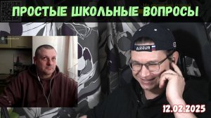«Простые школьные вопросы» и парочка других разговоров | Чат-рулетка, Украина | 12.02.2025