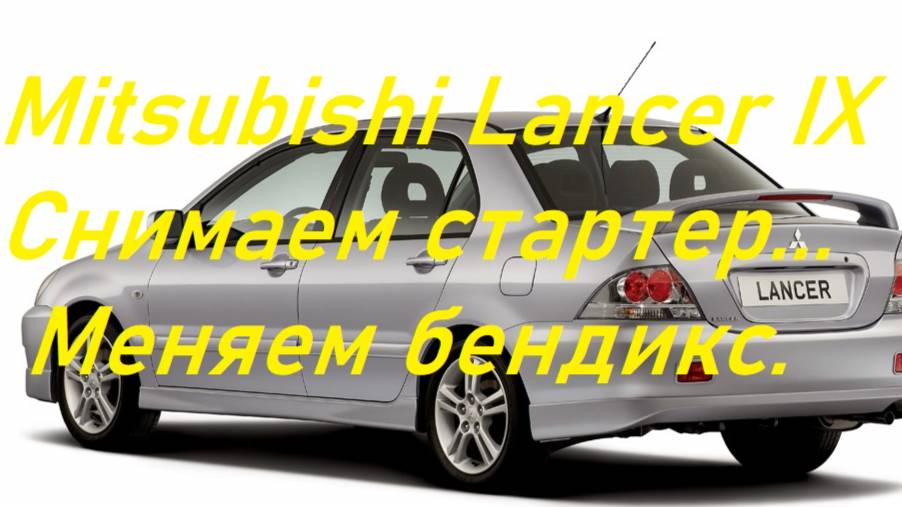 Mitsubishi Lancer IX 1.6.Снять стартер.Замена бендикса.