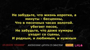 Жизненные Истины: Цитаты про жизнь со смыслом, Которые Заставляют Думать.