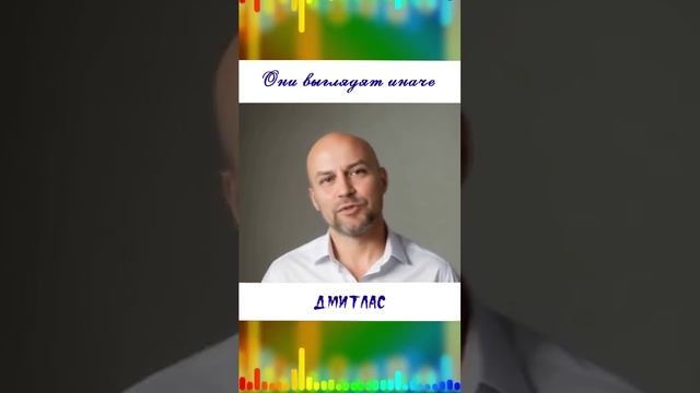 Они выглядят иначе...