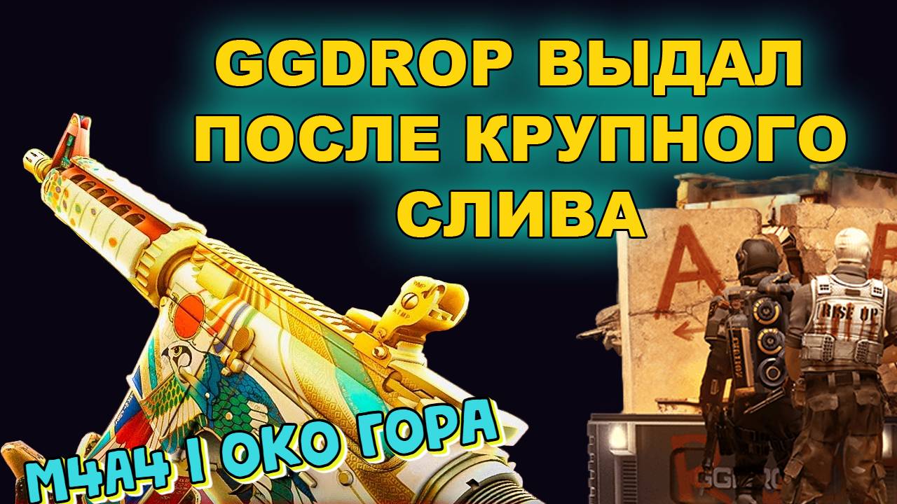 GGDROP ВЫДАЛ ТОП ДРОП ПОСЛЕ СЛИВА CS2 | ГГДРОП БАРАБАН | ПРОМОКОД НА ПОПОЛНЕНИЕ  #ggdrop #кс2 #case