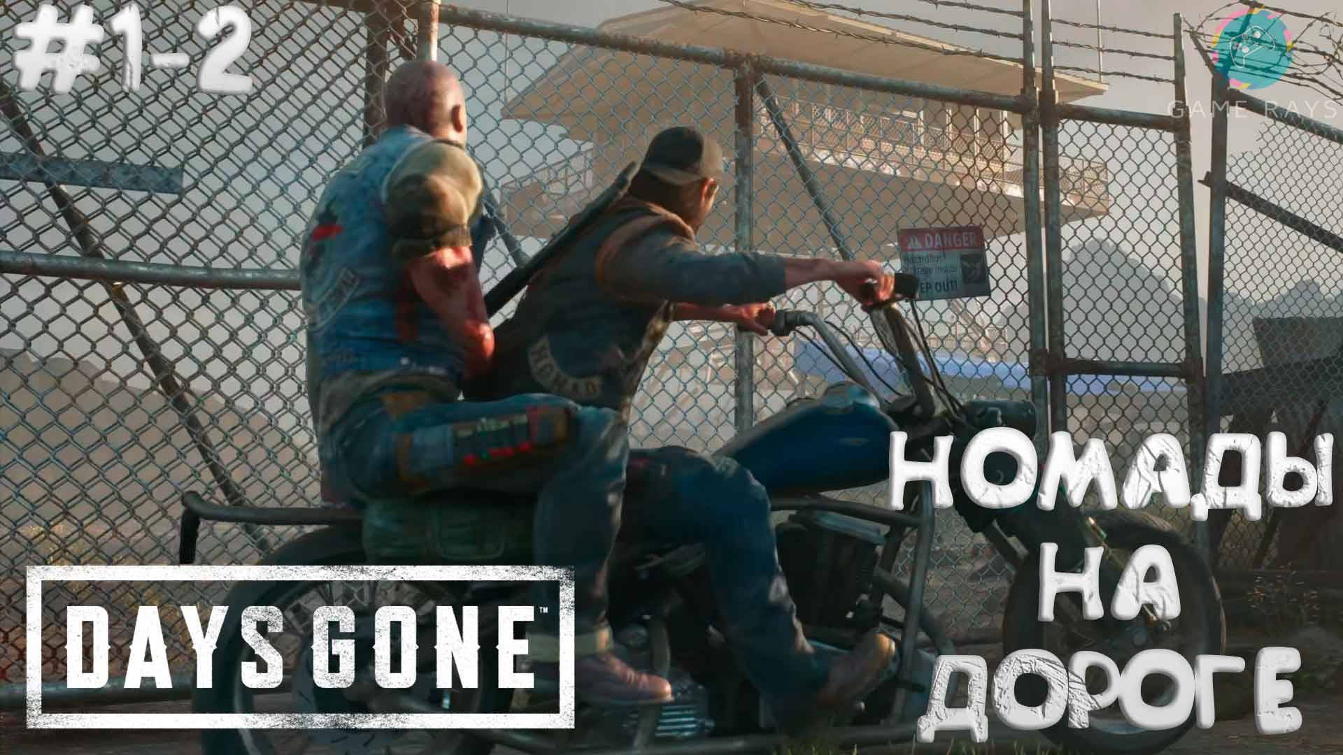 Days Gone #1-2 ➤ Номады на дороге