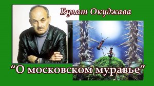 Булат Окуджава - Песенка о московском муравье