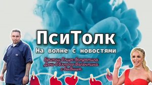 На волне с новостями. Выпуск 9. Бритни Спирс провела День святого Валентина с бывшим