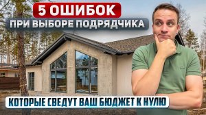 Строительство дома: как выбрать подрядчика? Чек-лист из 5 пунктов + личный опыт