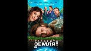 Говорит Земля! Русский трейлер