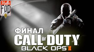 Call of Duty Black Ops II (Сложность Ветеран) ➤ Полное прохождение ➤ Финал