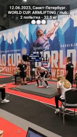12.06.2023, Санкт-Петербург. WORLD CUP. ARMLIFTING / Hub. 2 попытка - 32,5 кг. ⚪⚪⚪