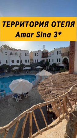 Территория в стиле египетской деревни в отеле Amar Sina 3* #египет #путешествия #море