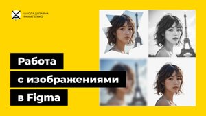 Как вставлять, обрезать и редактировать изображения (картинки, фото) в фигме