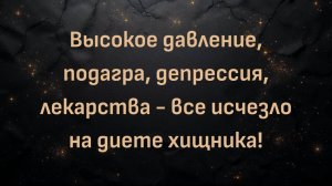 Высокое давление, подагра, депрессия, лекарства - все исчезло на диете хищника! (Уэйн)