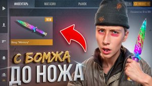 СЛОВИЛ ПЕРЕДАЧУ ЗА 0.03!!! ОТ БОМЖА ДО НОЖА 3 часть В STANDOFF 2 / СТАНДОФФ 2