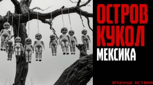 Остров кукол - Мексика | СТРАШНЫЕ ИСТОРИИ | СТРАШИЛКИ