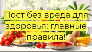 Как правильно питаться в пост: советы врача-эндокринолога для сохранения здоровья и энергии