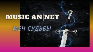 Music AN|NET. Клип -  Меч судьбы