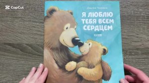 Книга Я люблю тебя всем сердцем Джейн Чапмен