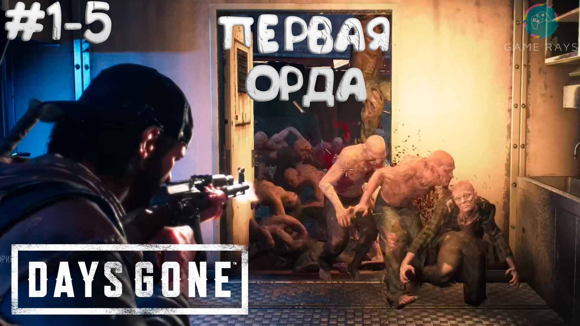 Days Gone #1-5 ➤ Орда у поезда смерти