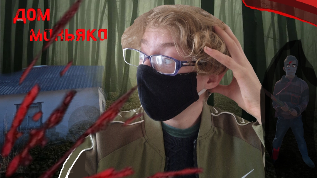 Нашол логово маньяка и пробрался внутрь...😱😨🫢