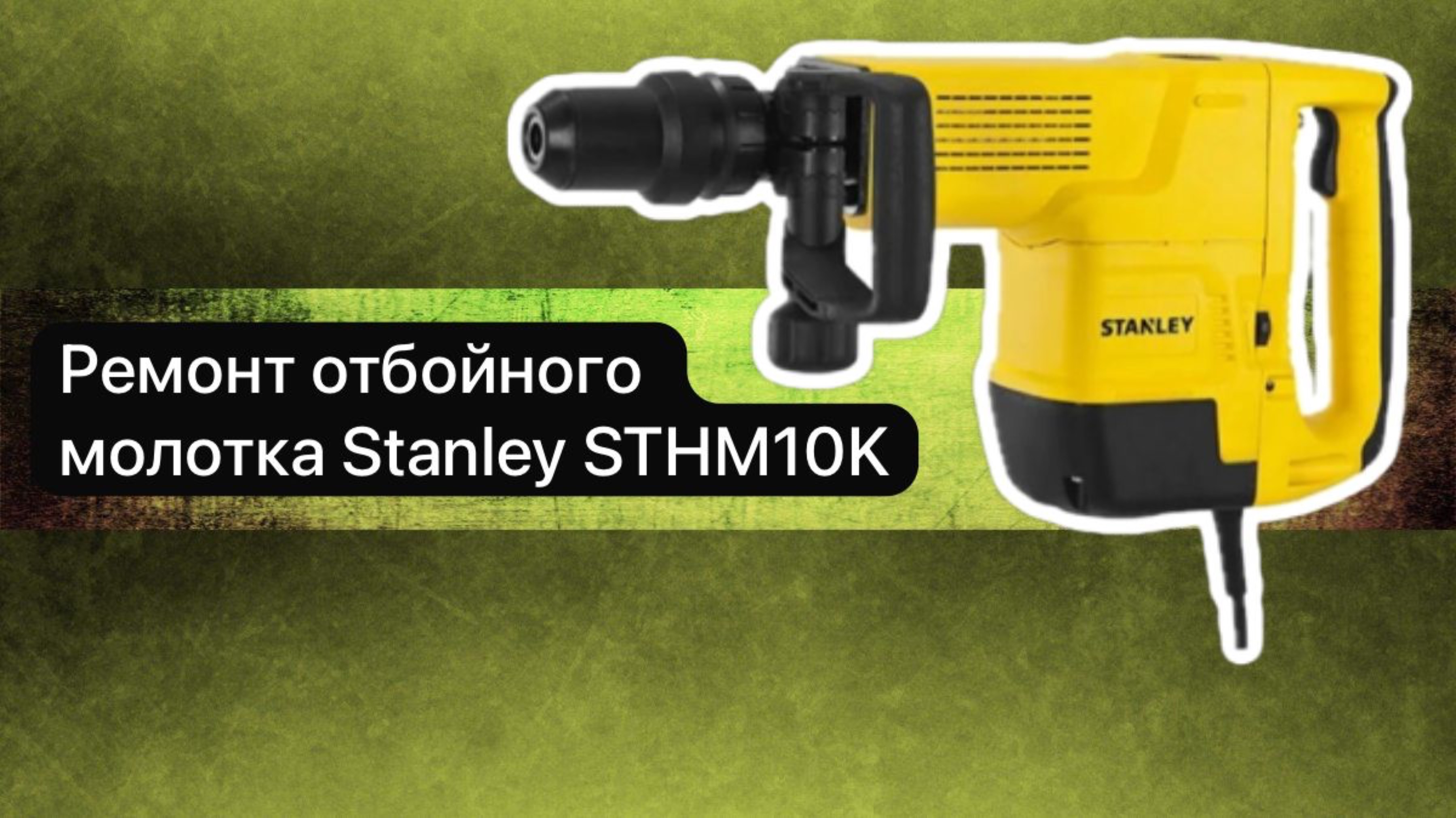 Ремонт отбойного молотка Stanley STHM10K   8 марта.