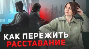 Начни НОВУЮ ЖИЗНЬ после расставания: Пошаговый АЛГОРИТМ действий!