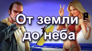 ГТА 5 От земли до неба