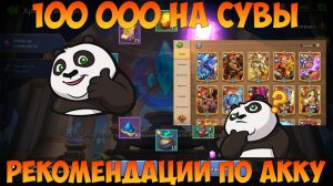 РЕКОМЕНДАЦИИ ПО АККУ, 100К НА СУВЫ, Битва замков, Castle Clash