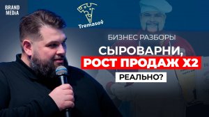 Александр Тремасов. Бизнес разбор. Какие  ошибки бизнеса не дают расти производителю сыроварок?