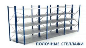Оборудование для хранения товаров на складе Ч.2｜Урок 8