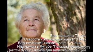 Вам женщины 70 лет "Старость - это золотая жатва" (Гётэ) 
 НАЖМИ  more - еще... или Показать больше