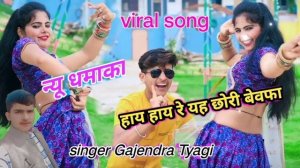 #new #song  हाय हाय रे यह छोरी बेवफा hi Hi Re yah Chhori Bewafa सिंगर गजेंद्र त्यागी #viral #love