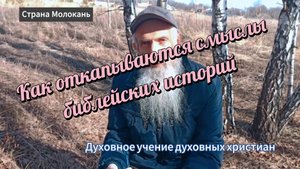 Как откапываются смыслы в библейской истории