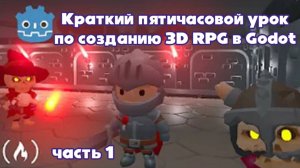 Пятичасовой урок по созданию 3D RPG в Godot. Часть 1