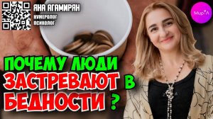 ЯНА АГАМИРЯН. ПОЧЕМУ ЛЮДИ ЗАСТРЕВАЮТ В БЕДНОСТИ?