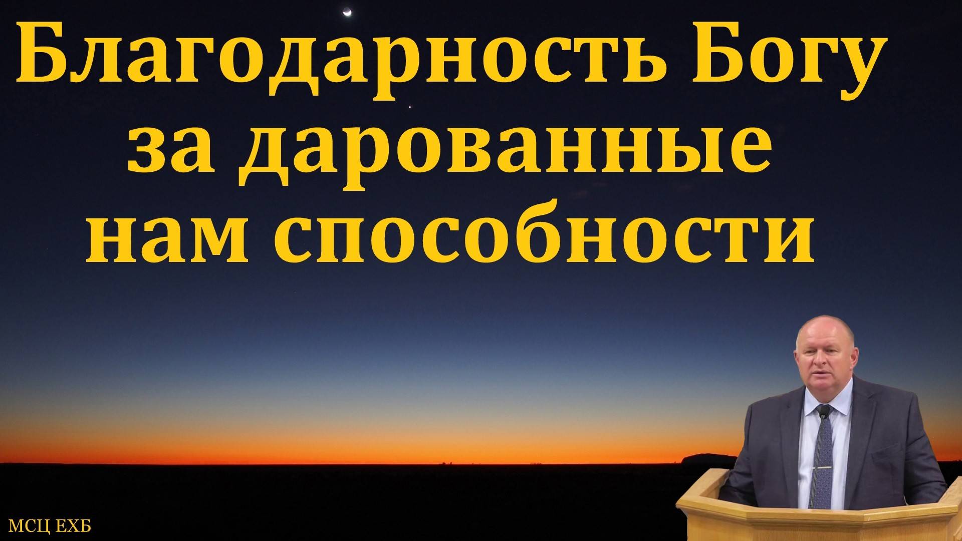 "Благодарность Богу за дарованные нам способности". К. А. Нейман. МСЦ ЕХБ