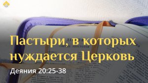 Пастыри, в которых нуждается церковь // Деяния 20:25-38 // Вениамин Козорезов