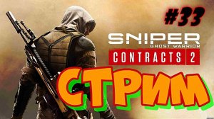 Sniper Contrats 2 #33