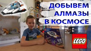 Сборка набора Lego 60429. Космическая миссия на астероид с алмазами.