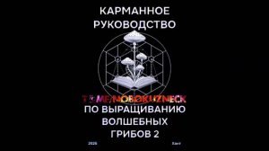Аудиокнига: Хант. 2025. "Карманное Руководство по Выращиванию Волшебных Грибов 2", #какаятобаба