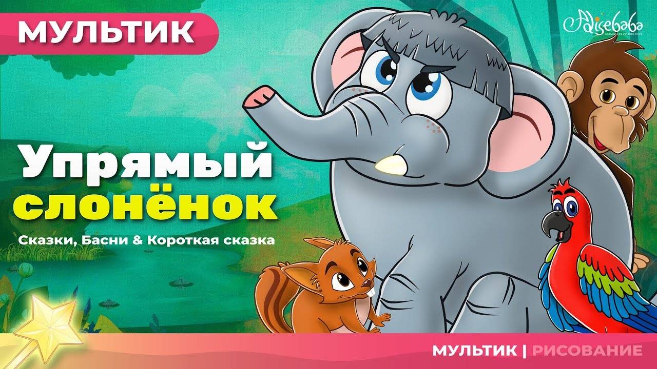 Упрямый слонёнок 🐘 (The Stubborn Baby Elephant) | Сказки для детей и Мультик