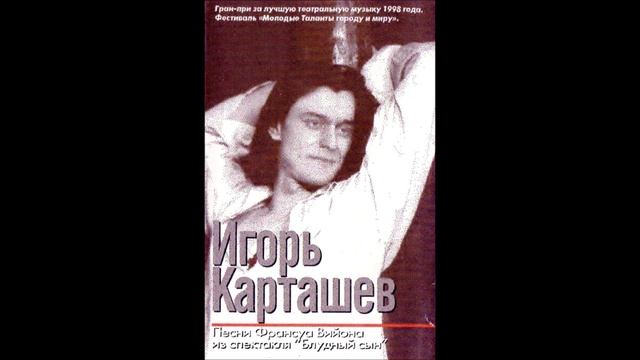 Спор души и тела. (Стихи: Франсуа Вийон., музыка: Игорь Карташёв). Игорь Карташёв/ Блудный сын смотреть онлайн