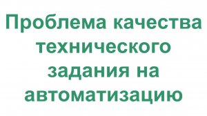 Анализ проблемы низкого качества технического задания на автоматизацию