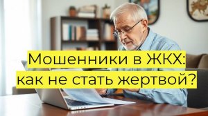 Когда не стоит спешить с оплатой ЖКХ: как проверить подлинность квитанции и избежать мошенников