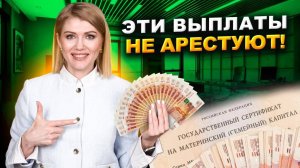 КАКИЕ деньги защищены от судебного взыскания? БАНК СПИСАЛ ДЕТСКИЕ ПОСОБИЯ? Как вернуть ДЕНЬГИ?