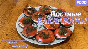 ПОСТНЫЕ БАКЛАЖАНЫ🍆