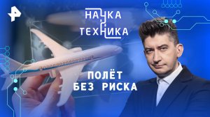 Полёт без риска — Наука и техника (09.03.2025)