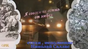 Я СОВСЕМ НЕ ОСТЫЛ ОТ ЛЮБВИ