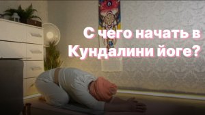 С чего можно начать в Кундалини йоге?