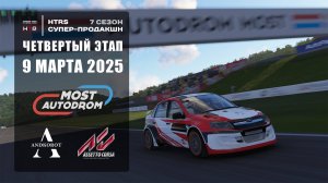 4 этап HTRS супер-продакшн, сезон 7 | Autodrom Most | Лига ДВС