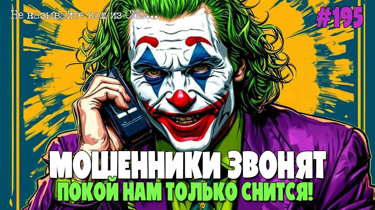 ОСТОРОЖНО МОШЕННИКИ | КОЛЛЕКЦИЯ ЛУЧШИХ РАЗГОВОРОВ | АФЕРИСТЫ И ЖУЛИКИ В СЕТИ | АНТИМОШЕННИК ИОСИФФФ